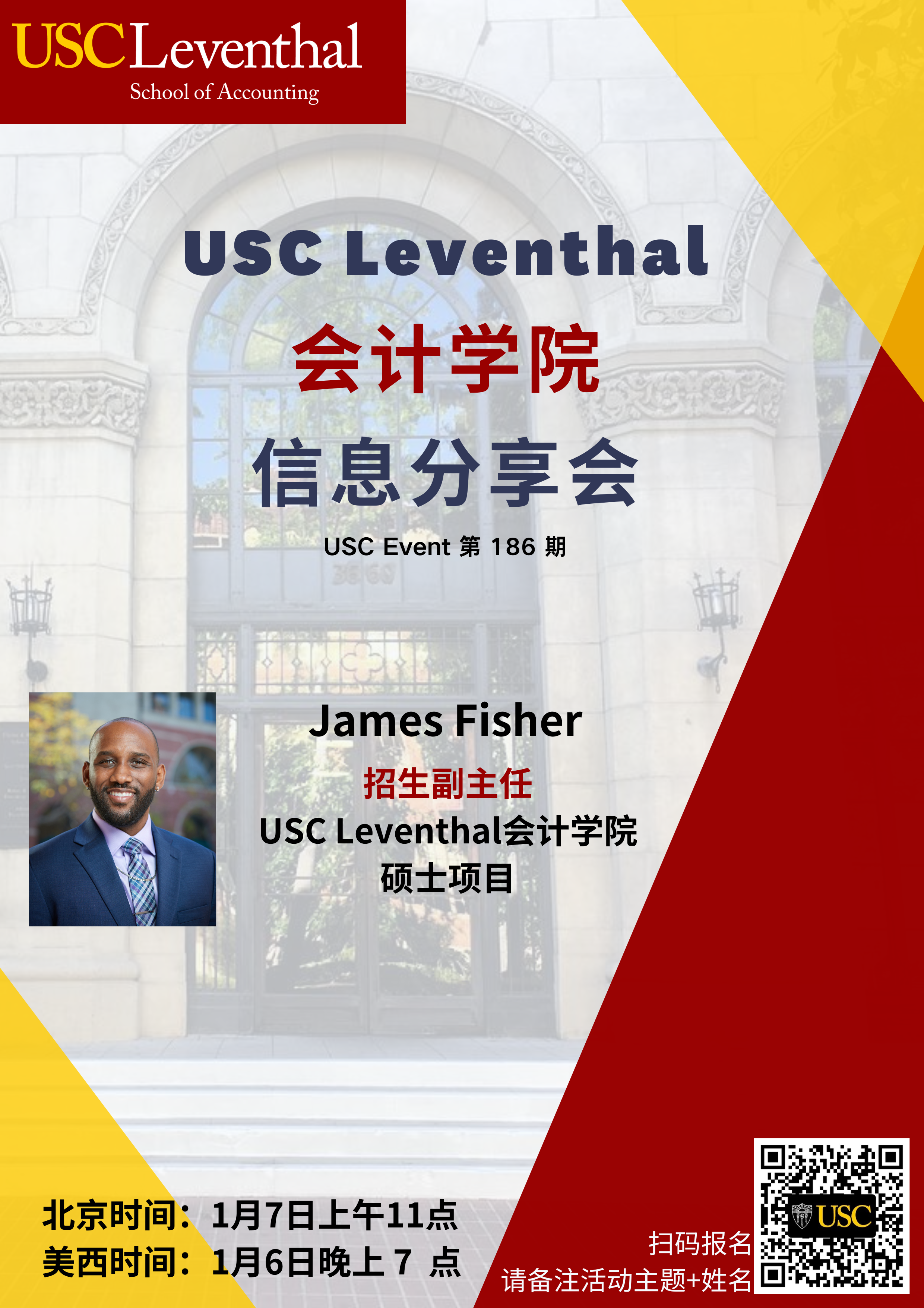 USC Event第186期-USC Leventhal会计学院信息分享会