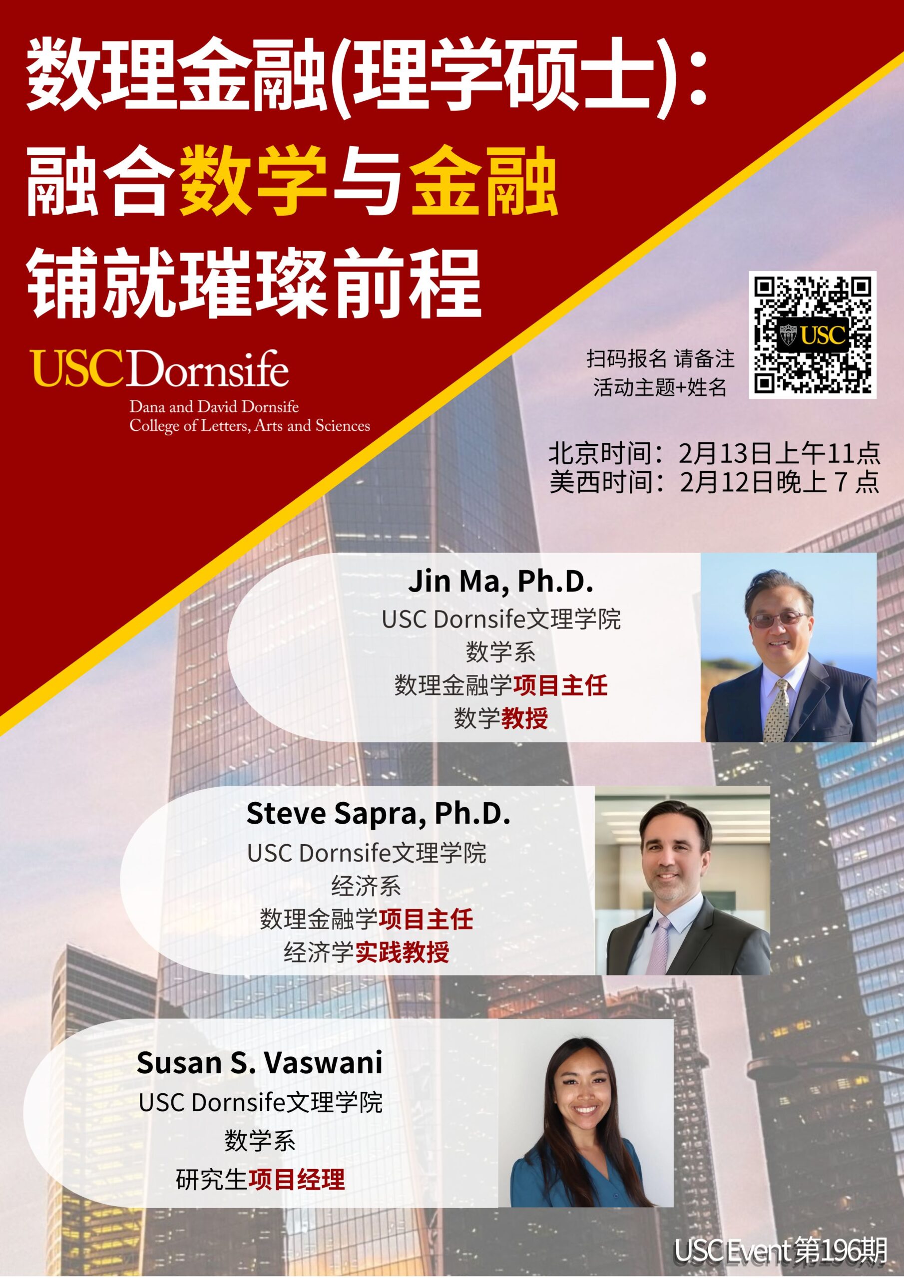 USC Event第196期-数理金融(理学硕士)：融合数学与金融，铺就璀璨前程