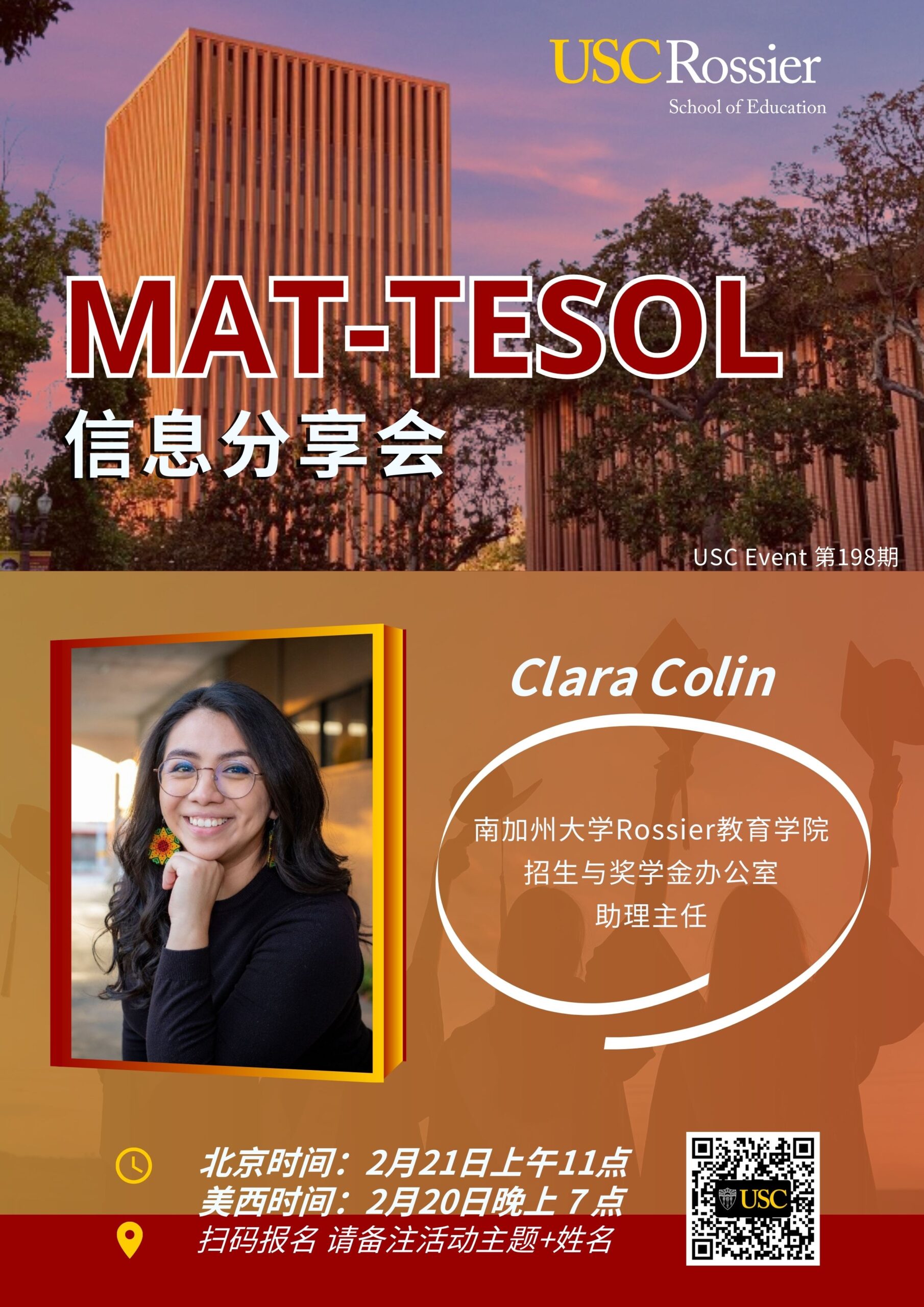 USC Event第 198 期-MAT-TESOL信息分享会