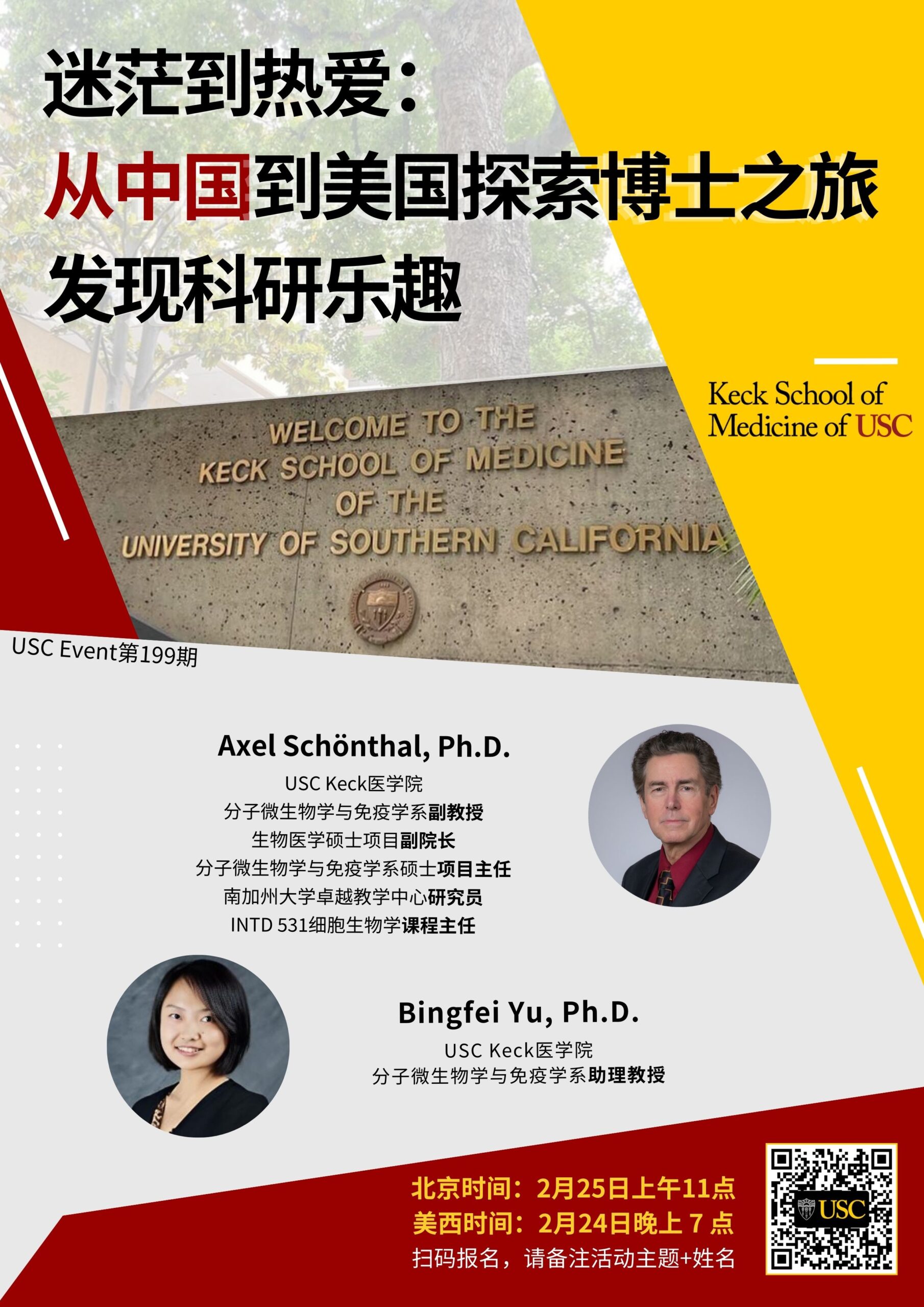 USC Event第 199 期-迷茫到热爱：从中国到美国探索博士之旅，发现科研乐趣