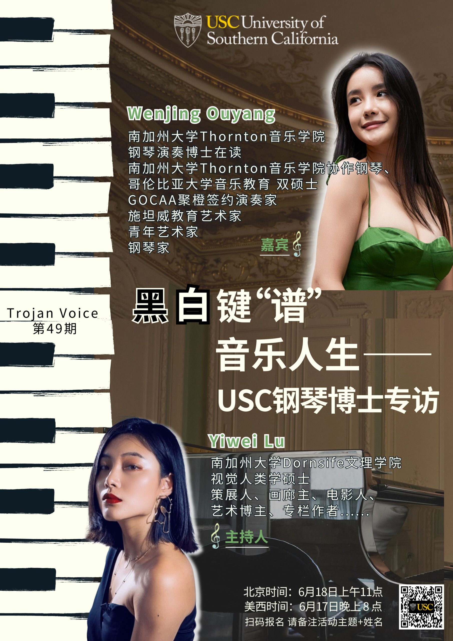 Trojan Voice 第49期-黑白键“谱”音乐人生——USC钢琴博士专访