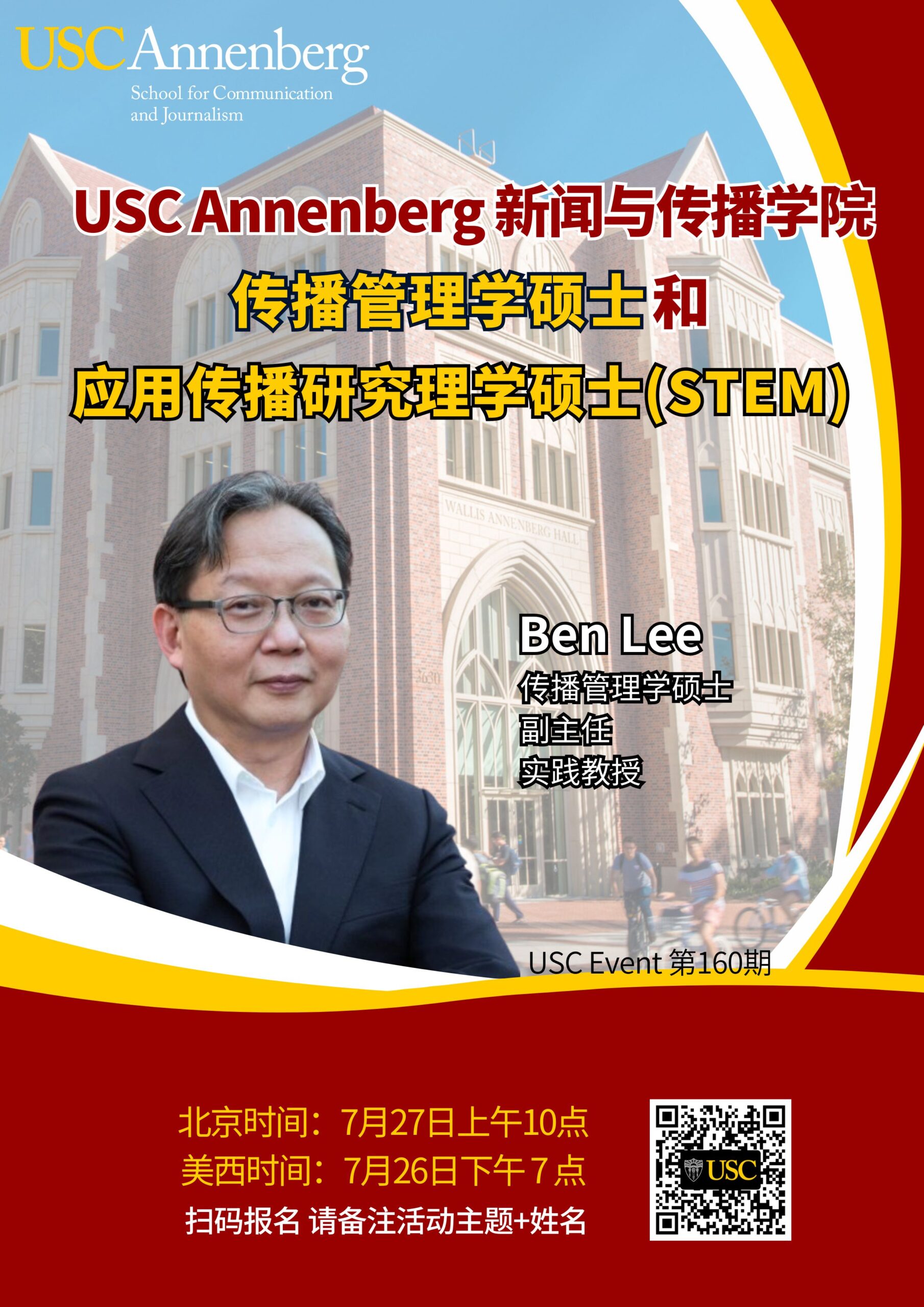 "USC Event 第160期- USC Annenberg新闻与传播学院 传播管理学硕士和应用传播研究理学硕士(STEM)"
