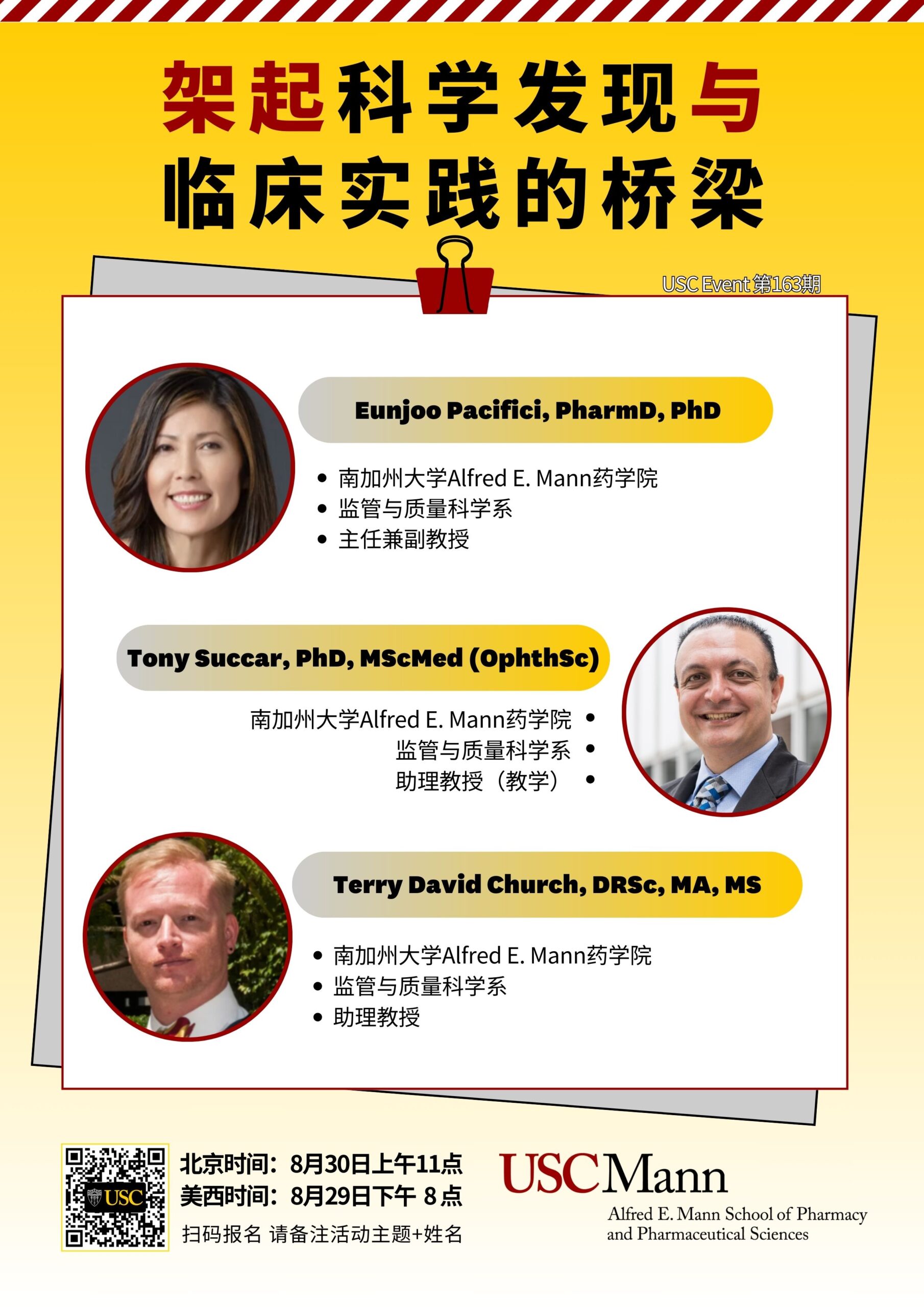 USC Event 第163期-架起科学发现与临床实践的桥梁