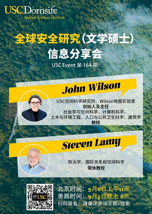 USC Event 第164期- 全球安全研究(文学硕士)信息分享会