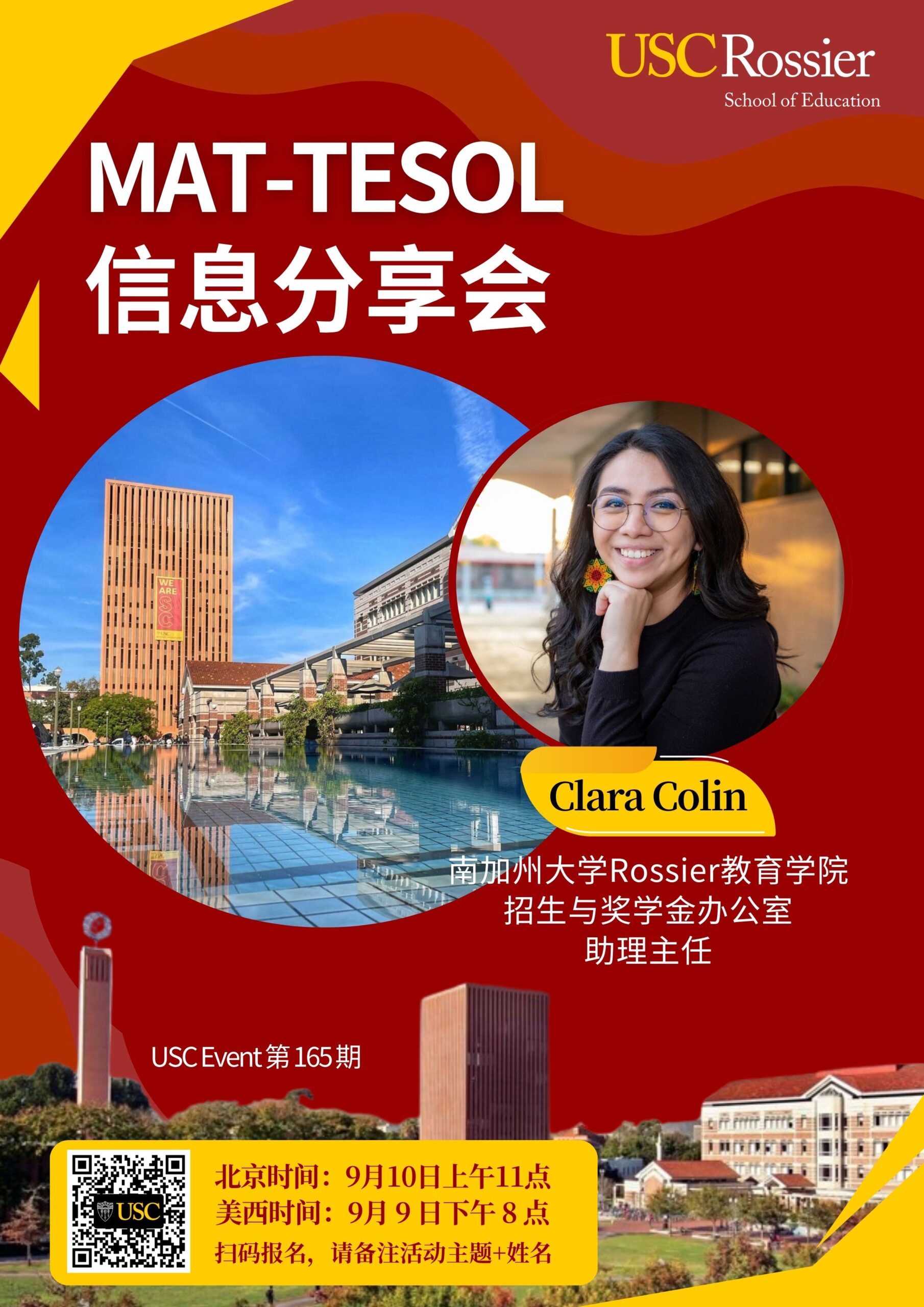 USC Event 第165期-MAT-TESOL信息分享会