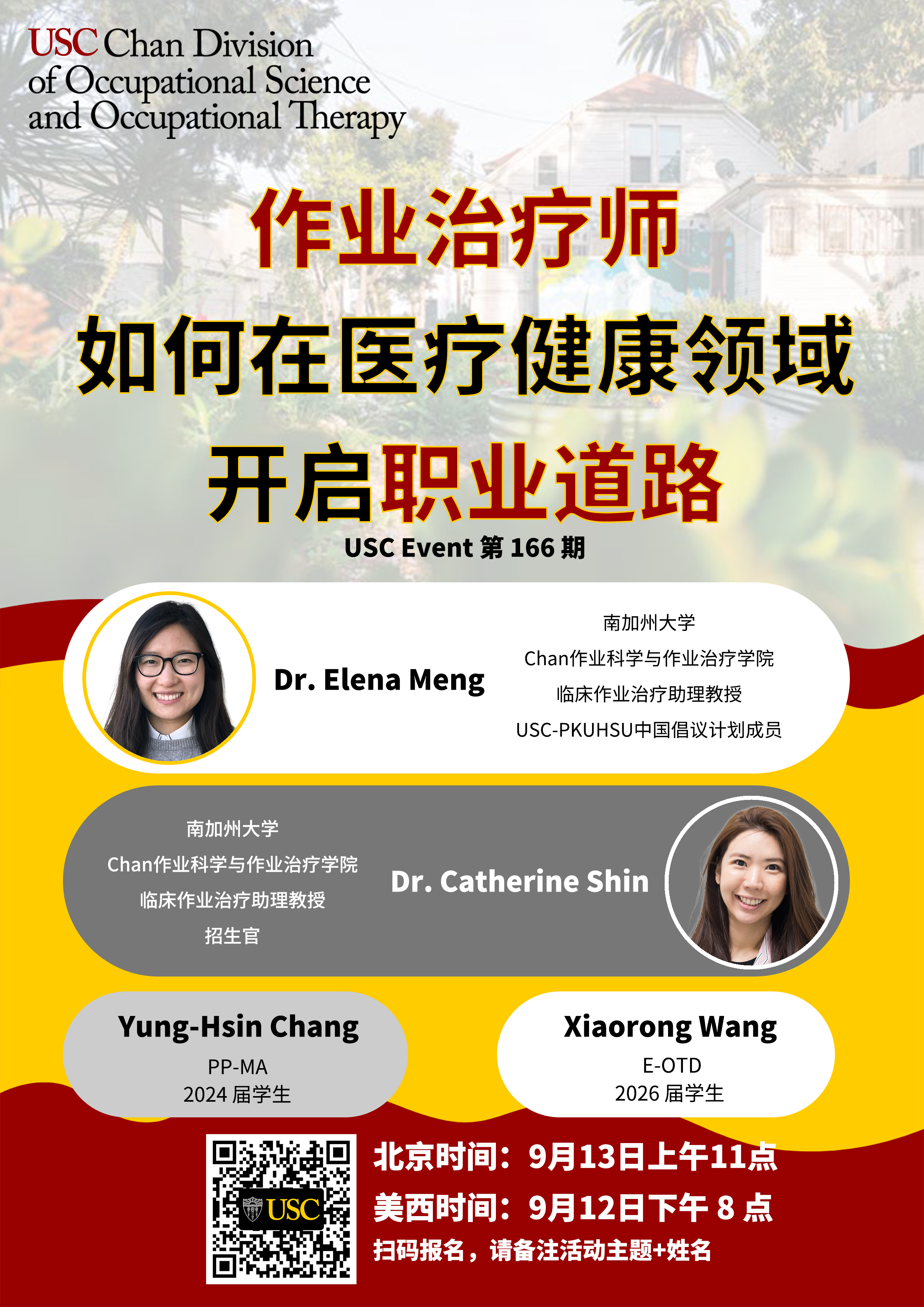 USC Event 第166期- 作业治疗师如何在医疗健康领域开启职业道路