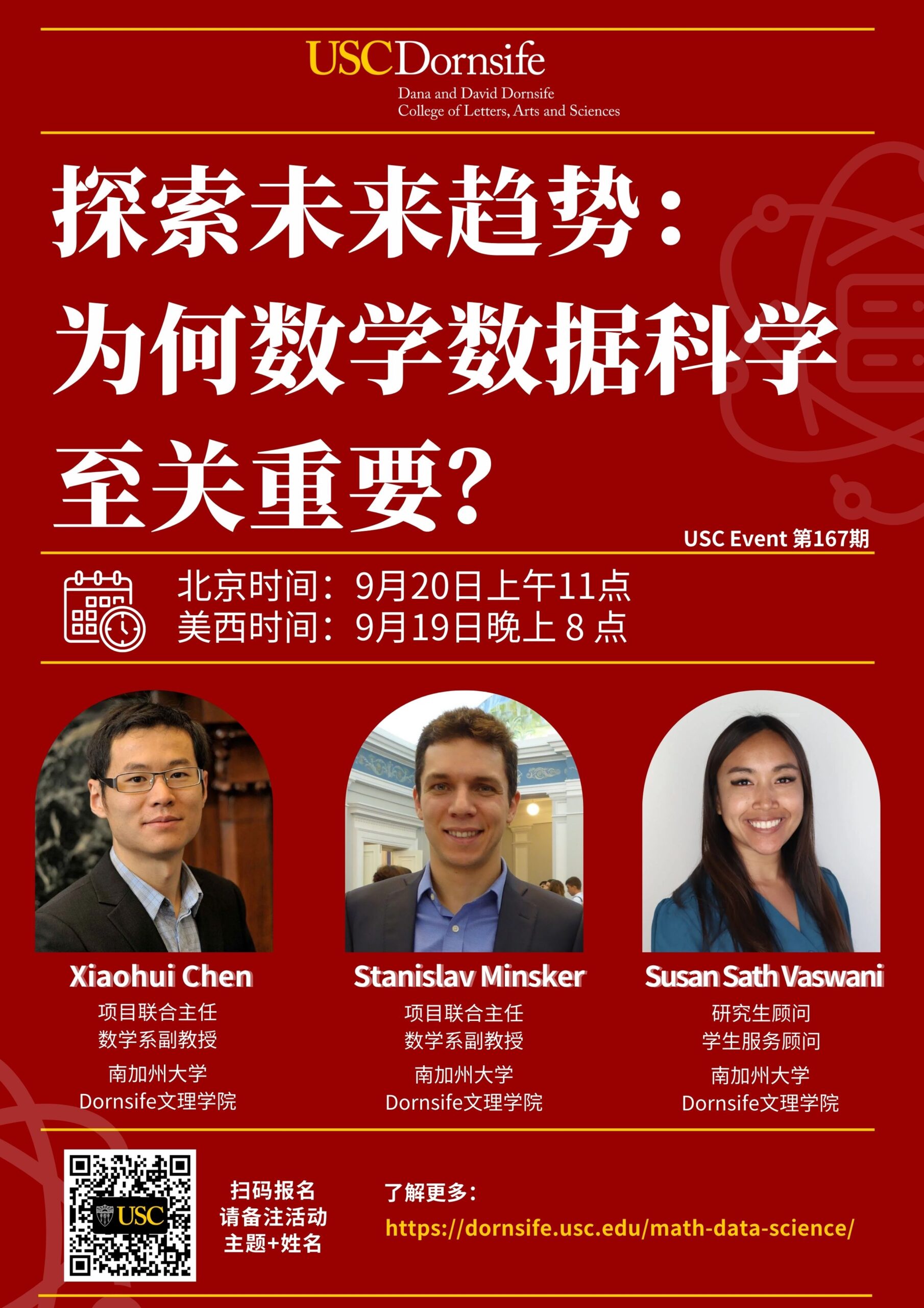 USC Event 第167期-探索未来趋势：为何数学数据科学至关重要？