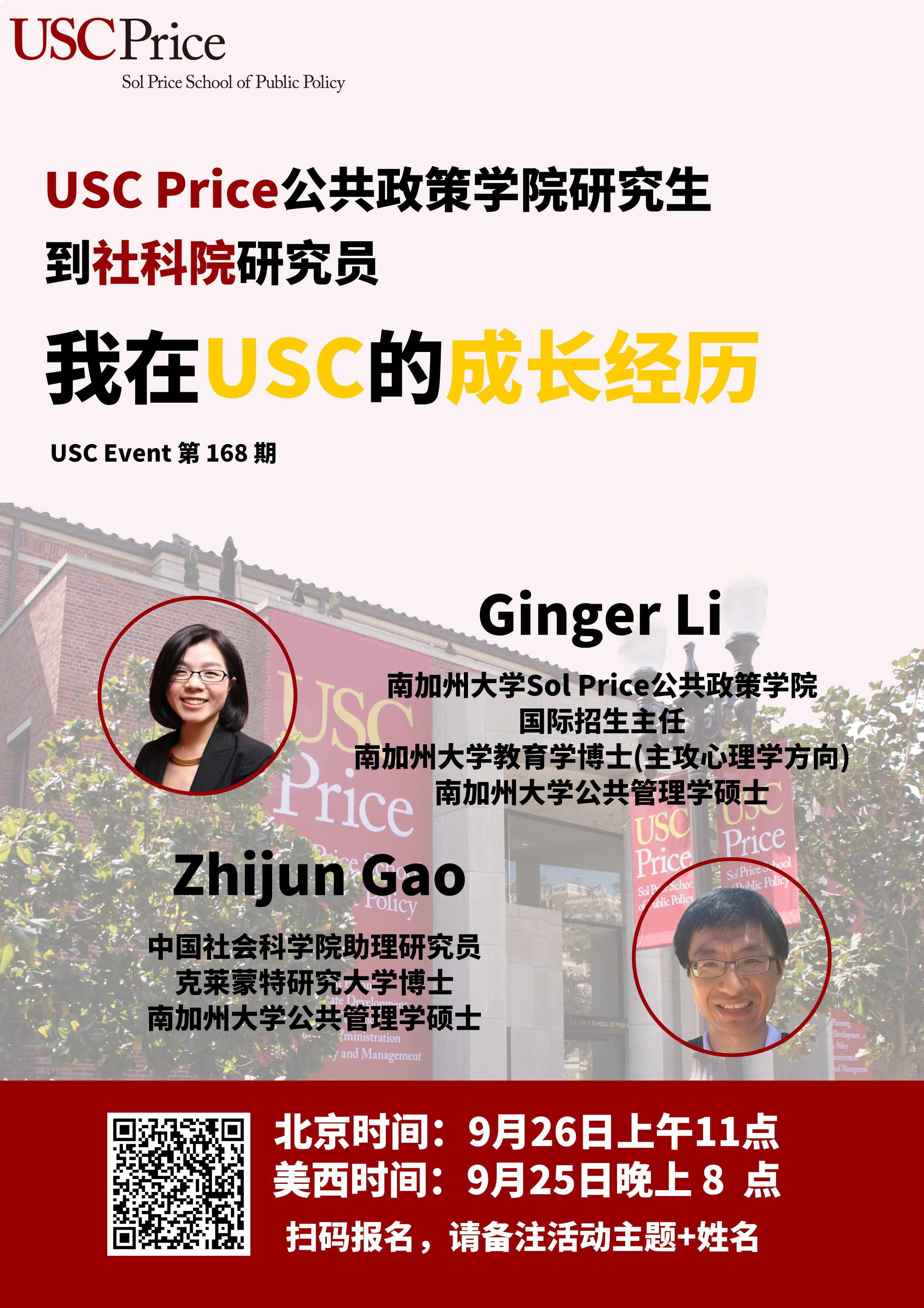 USC Event 第168期-USC Price 公共政策学院研究生到社科院研究员，我在USC的成长经历