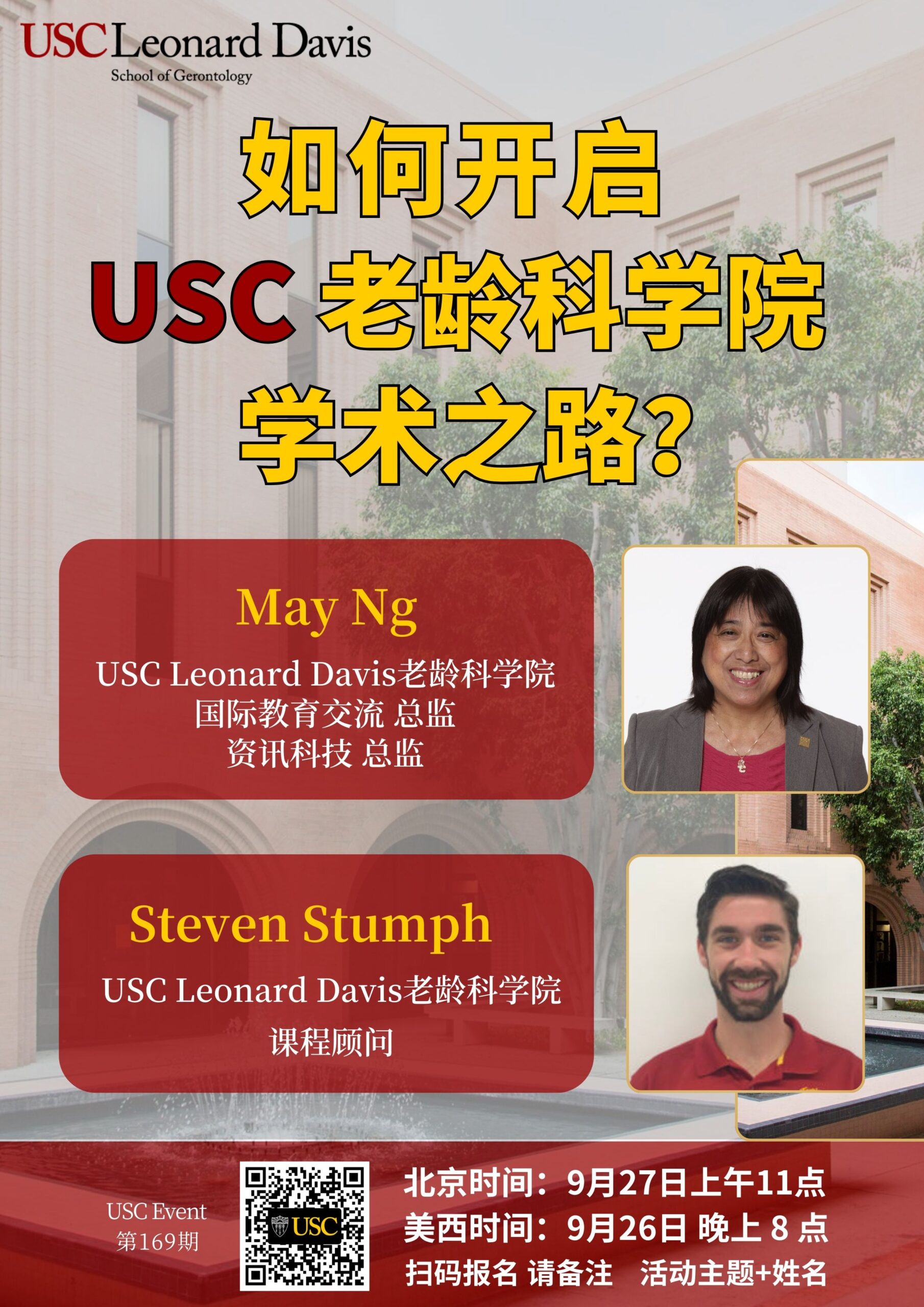 USC Event 第169期- 如何开启USC老龄科学院学术之路？