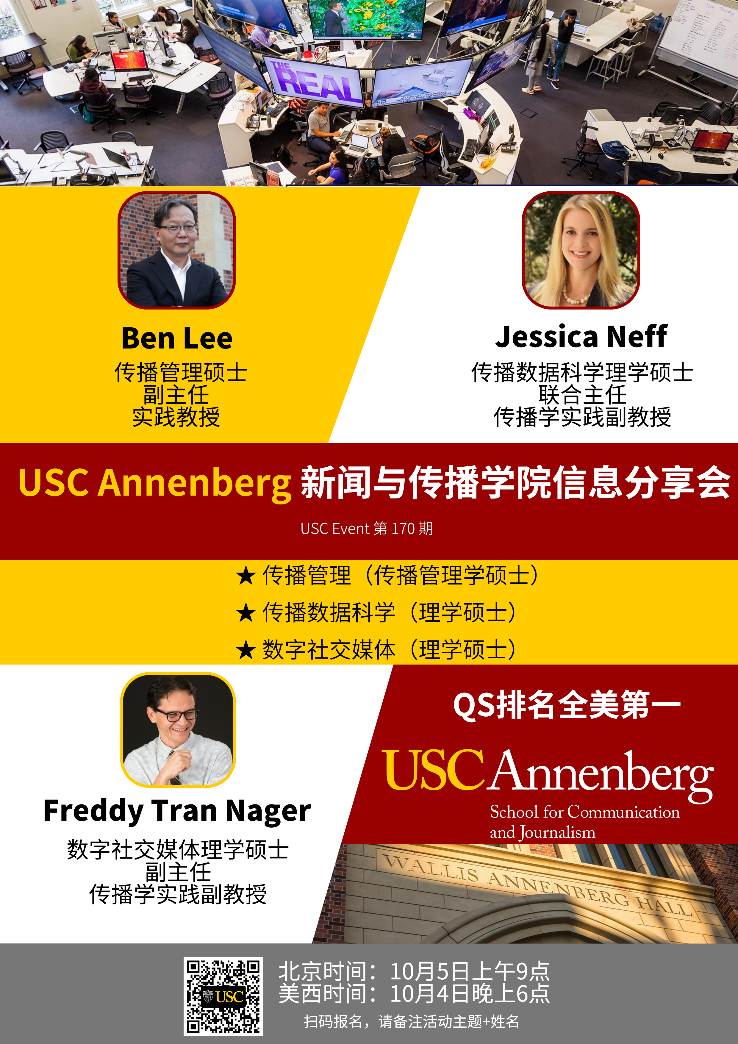 USC Event 第170期-USC Annenberg新闻与传播学院信息分享会