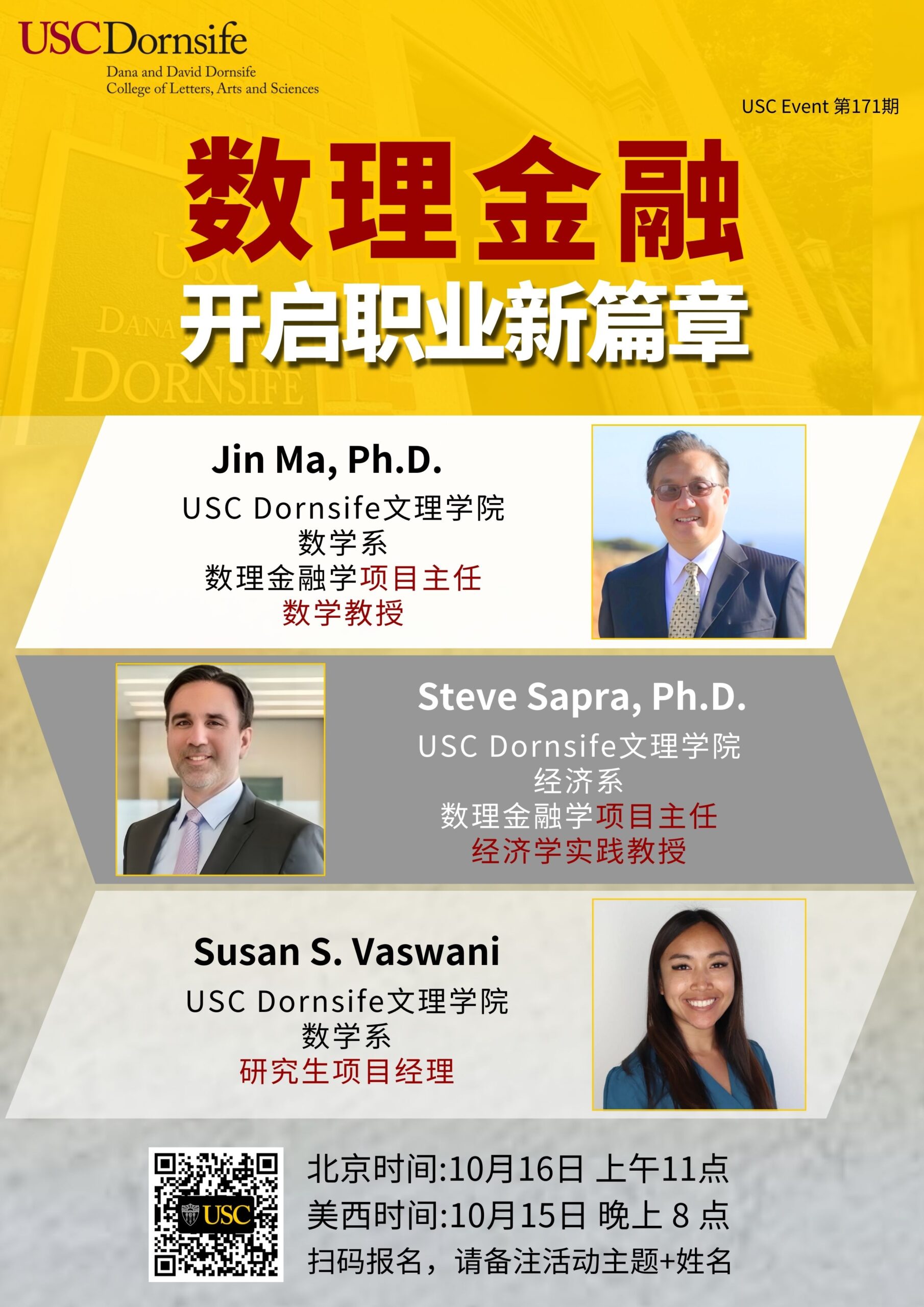 USC Event 第171期-数理金融开启职业新篇章