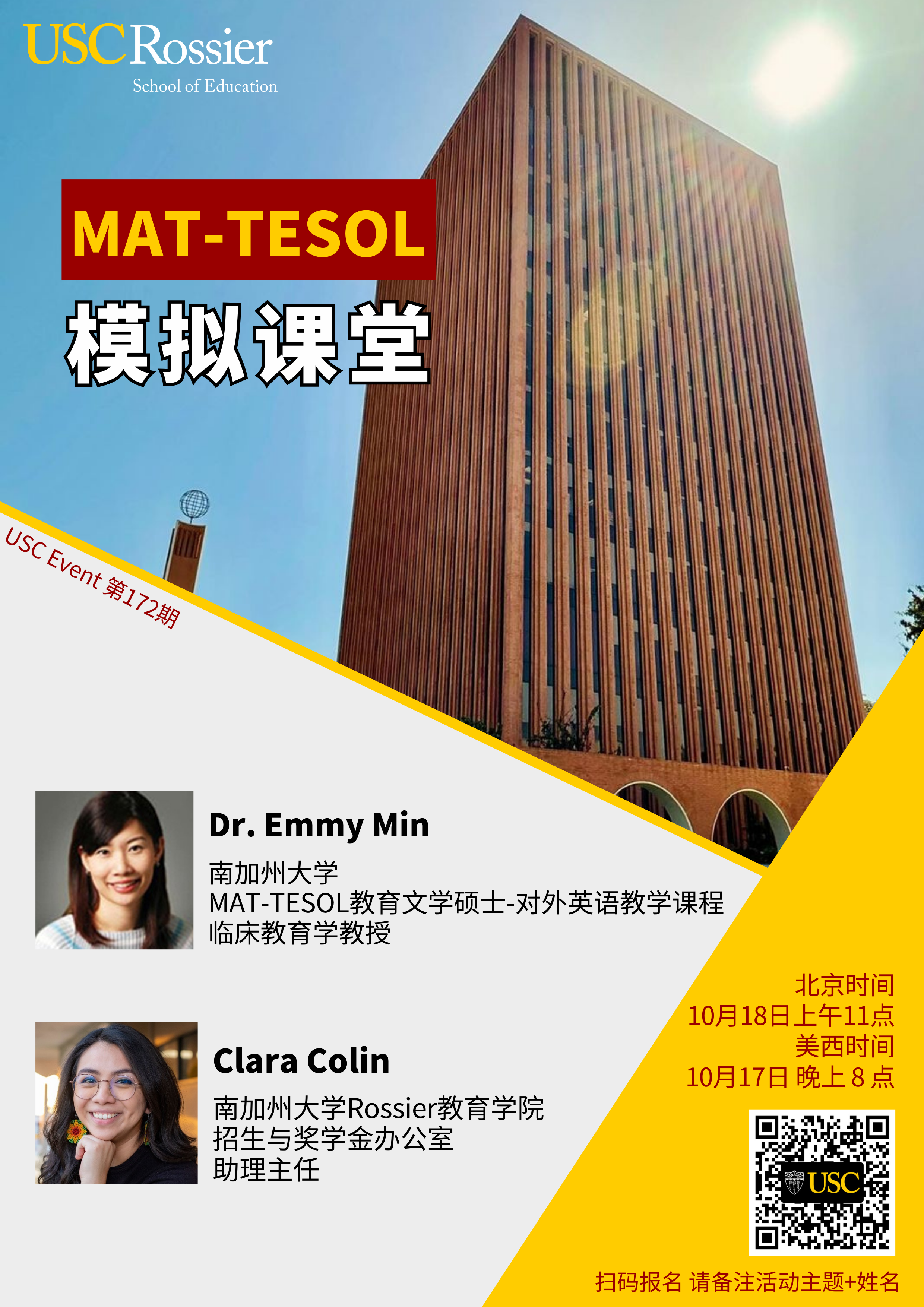 USC Event 第172期-MAT-TESOL模拟课堂