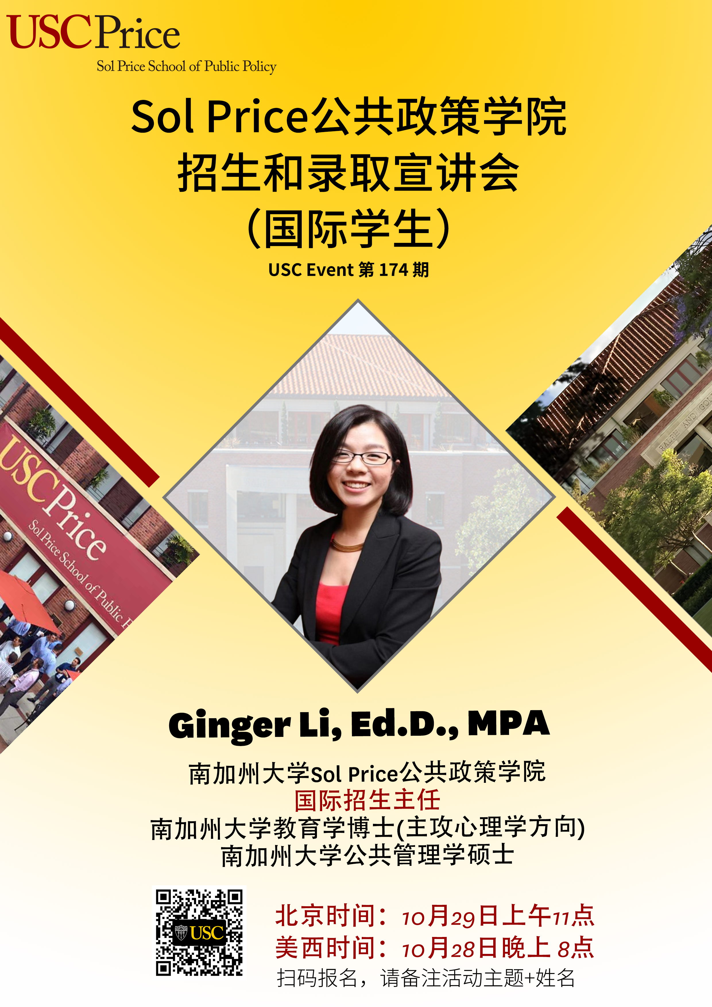 USC Event第174期-Sol Price公共政策学院招生和录取宣讲会（国际学生）