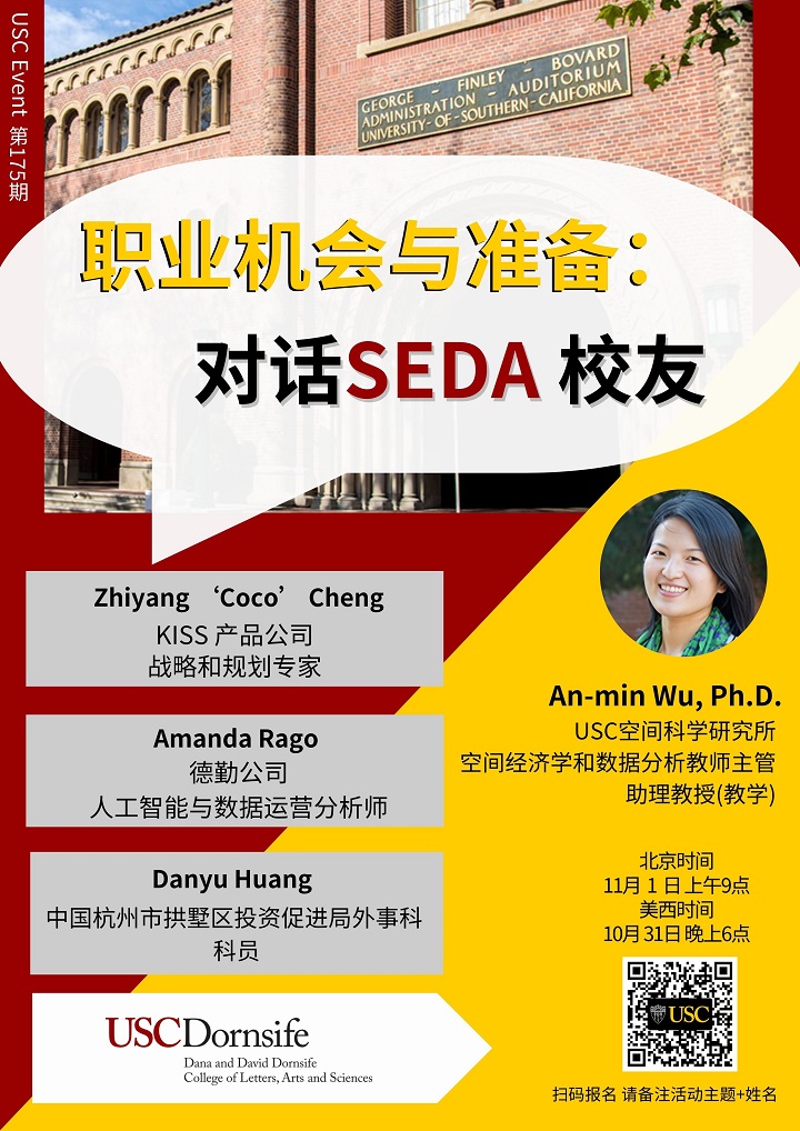 USC Event第175期-职业机会与准备： 对话SEDA 校友